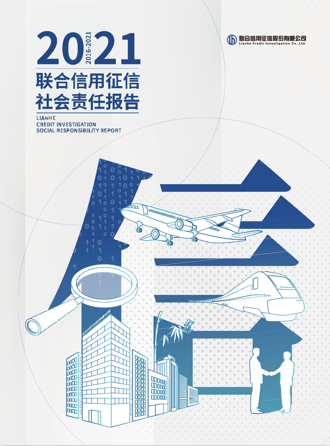 2021聯(lián)合信用征信社會責(zé)任報(bào)告
